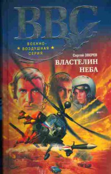Книга Сергей Зверев Властелин неба 11-221 Баград.рф